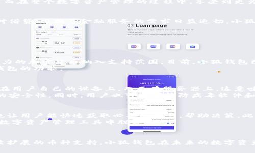小狐钱包：超越以太坊，探索多链数字资产管理的未来

小狐钱包, 以太坊, 多链钱包, 数字资产管理/guanjianci

引言
随着区块链技术的发展，数字资产管理方式也在不断进化。小狐钱包（Hoo Wallet）作为一款不断革新的数字货币钱包，许多人对其功能产生了疑问，尤其是“小狐钱包只能存以太坊吗？”这一问题引发了广泛的讨论。为了让用户更好地了解小狐钱包的功能和优势，本文将详细探讨小狐钱包的支持币种、用户体验、安全性、以及它在未来数字资产管理中的可能发展方向。

小狐钱包概述
小狐钱包是一款功能强大的多链数字货币钱包，旨在提供便捷安全的数字资产管理服务。设计上，小狐钱包支持多种主流加密货币的存储、管理和交易，不仅限于以太坊。得益于其创新的多链架构，用户可以在同一个平台上管理不同类型的数字资产，提升了整体使用体验。

小狐钱包支持的币种
小狐钱包不仅仅支持以太坊（ETH），还支持许多其他主流加密货币，例如比特币（BTC）、USDT、BNB、狗狗币（DOGE）等。这使得用户能够在一个钱包中方便地管理多个不同的数字资产，避免了在多个钱包之间频繁切换所带来的不便。
为了确保用户的选择更多，小狐钱包会定期更新其支持的币种列表，将新兴的加密货币一并纳入其中，以满足不同用户的需求。用户只需要在小狐钱包中进行简单的操作，即可轻松发送和接收各类数字货币，进行资产管理。

用户体验的重要性
在数字资产管理中，用户体验至关重要。小狐钱包致力于为用户提供友好的操作界面，使得无论是新手还是经验丰富的用户，都能快速上手使用。钱包内的设计简洁而直观，用户可以在钱包中轻松完成存储、交易和查看资产等操作。
此外，小狐钱包还集成了市场实时行情，让用户能够及时跟踪数字货币的市场动态，从而更好地做出投资决策。通过友好的用户界面和一体化的服务，小狐钱包希望能够成为用户在数字资产管理方面的首选工具。

安全性与隐私保护
在选择一个数字货币钱包时，安全性是用户最关注的因素之一。小狐钱包采用了最先进的加密技术来确保用户资产的安全保护，包括私钥管理、两步验证等安全措施。用户的私钥不会被服务器存储，确保每个人都能独立掌控自己的资产。
此外，小狐钱包还提供了多层次的身份验证，保护用户隐私信息不被泄漏。对于大多数用户来说，理解这些安全措施的重要性，能够增强他们对小狐钱包的信任，进而在整个数字资产管理的过程中，享受到更为安全的体验。

未来的发展方向
小狐钱包在未来的发展方向上，除了持续扩展其支持的币种外，可能还会探索去中心化金融（DeFi）、非同质化代币（NFT）等创新领域。随着DeFi的蓬勃发展，用户对借贷、交换等金融服务的需求日益迫切，小狐钱包将可能整合这些新兴功能，以满足用户更复杂的金融需求。
而NFT作为近年来的热门话题，小狐钱包也有可能为用户提供便捷的NFT交易和管理服务，让用户能够在钱包中一站式管理他们的数字艺术品和收藏品。

常见问题解答

问题一：小狐钱包能否支持更多的加密货币？
小狐钱包作为一款多链数字资产管理工具，持续支持新的加密货币并不断扩展其币种列表。根据市场趋势和用户反馈，小狐钱包的开发团队会积极考虑将具有潜力的加密货币纳入支持范围。目前，小狐钱包已经支持了众多主流货币，包括以太坊、比特币、USDT等，未来随着新兴币种的出现，用户能够期待更多选择。
对于具体的新增币种，用户可以关注小狐钱包的官方网站和社交媒体平台，及时获取最新消息。开发团队往往会根据用户需求和市场反馈，通过定期更新来提升钱包的功能。

问题二：如何确保在使用小狐钱包时的安全性？
安全性是每一个数字货币用户最为关注的问题之一，尤其是当涉及到资产存储时。小狐钱包为了确保用户资产的安全，采取了多种措施。首先，用户的私钥只存储在用户自己的设备上，而不在服务器上，这意味着用户对私钥有绝对控制权。其次，小狐钱包支持两步验证功能，可以提高账户的安全性，防止未授权访问。
此外，用户应该定期更新密码，并确保所使用的设备安全，避免在公用网络上进行重要操作。如果需要完成较大金额的交易，建议逐步确认、分批转账，以提高交易的安全性。同时，用户也可以借助防病毒软件和火墙等方式，提升设备的安全防护级别，从而更好地保护自己的资产。

问题三：小狐钱包与其他钱包相比有什么优势？
小狐钱包的优势主要体现在用户体验、安全性及其多链支持方面。与市场上其它钱包相比，小狐钱包提供的友好界面使得用户更容易上手，同时其实时市场数据也让用户能快速获取必要的信息，帮助决策。此外，小狐钱包的安全性措施比很多传统钱包要更健全，保护用户资产的同时，也增强了用户的信心。
另外，由于小狐钱包的多链支持特点，用户可以在一个平台上管理多种数字资产，避免了频繁切换不同钱包的不便。灵活而安全的功能组合，使得小狐钱包在众多数字资产管理工具中脱颖而出。

总 结
综上所述，小狐钱包不仅仅是一个存储以太坊的工具，而是一个涵盖多种加密货币的全面数字资产管理解决方案。凭借其友好的用户体验、高安全性设计以及持续扩展的币种支持，小狐钱包在未来的数字资产管理中无疑会发挥越来越重要的作用。
