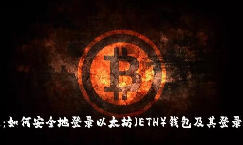 深入了解区块链：如何安全地登录以太坊（ETH）钱包及其登录地址的重重秘密