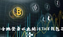 深入了解区块链：如何安全地登录以太坊（ETH）