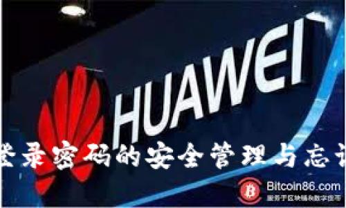 小狐钱包登录密码的安全管理与忘记找回技巧