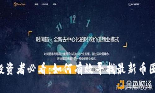 币圈投资者必看：如何有效寻找最新币圈项目？