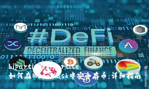 bipartite/bipartite  
如何在MetaMask中安全存币：详细指南