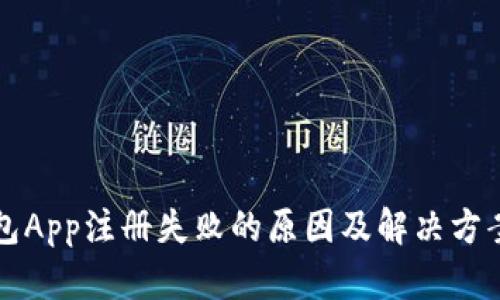 小狐钱包App注册失败的原因及解决方案全解析