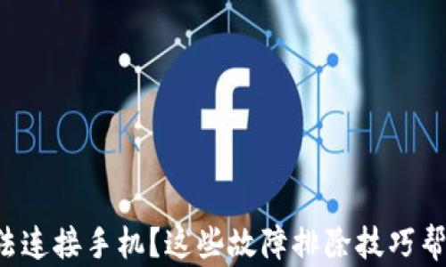 
小狐钱包无法连接手机？这些故障排除技巧帮你轻松解决！