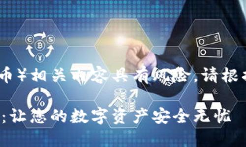 请注意：虚拟币（加密货币）相关内容具有风险，请根据自己的判断进行操作。

虚拟币钱包安装全攻略：让您的数字资产安全无忧