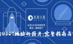 如何查询USDT地址的图片：完整指南与实用技巧