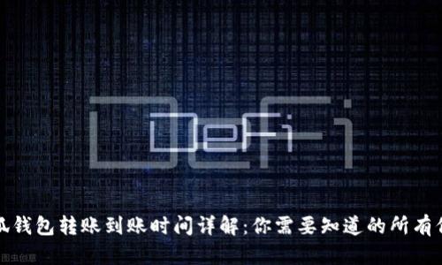 小狐钱包转账到账时间详解：你需要知道的所有信息