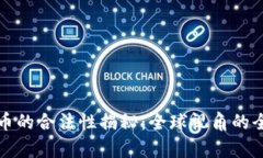 数字货币的合法性揭秘：全球视角的全面解析