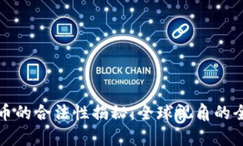 数字货币的合法性揭秘：全球视角的全面解析