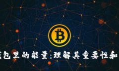 区块链钱包里的能量：理