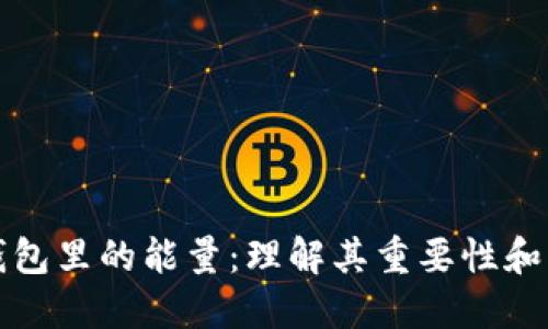 区块链钱包里的能量：理解其重要性和应用价值