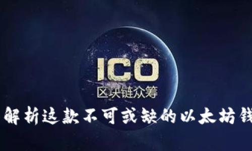 MetaMask：全面解析这款不可或缺的以太坊钱包及其生态系统