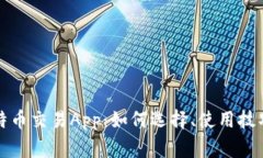 全面解析比特币交易App：如何选择、使用技巧及