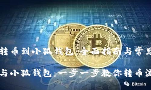 芝麻开门转币到小狐钱包：全面指南与常见问题解答

芝麻开门与小狐钱包：一步一步教你转币流程