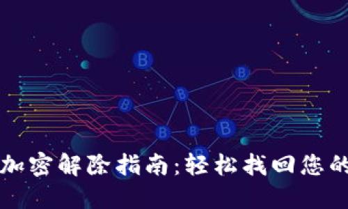 小狐钱包加密解除指南：轻松找回您的数字资产