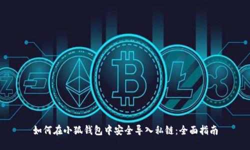 如何在小狐钱包中安全导入私链：全面指南