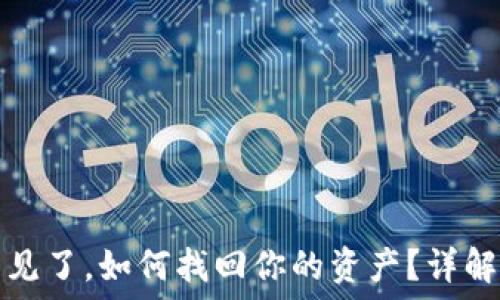   
小狐钱包的钱不见了，如何找回你的资产？详解原因与解决方案