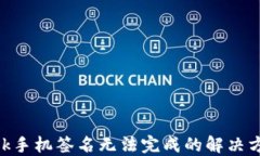 MetaMask手机签名无法完成的