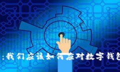 小狐钱包崩溃：我们应该