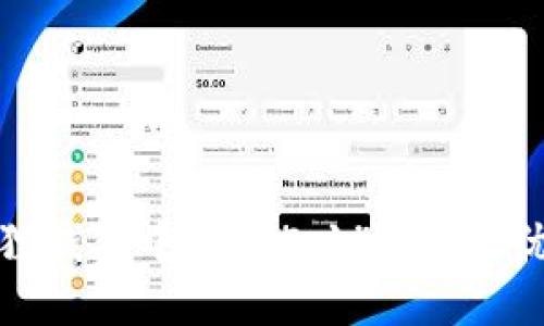 全面揭秘小狐狸钱包中文版5.14：功能、优势与用户体验