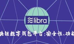 全方位解析区块链数字钱包平台：安全性、功能