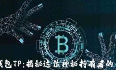 区块链钱包TP：揭秘这位神秘持有者的背后故事