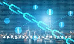 小狐钱包添加头像的详细