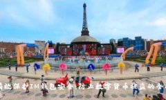 如何有效保护IM钱包安全：防止数字货币被盗的全