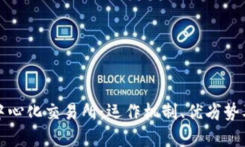 深入解析中心化交易所：运作机制、优劣势及未来趋势