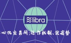 深入解析中心化交易所：运作机制、优劣势及未