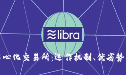深入解析中心化交易所：运作机制、优劣势及未来趋势