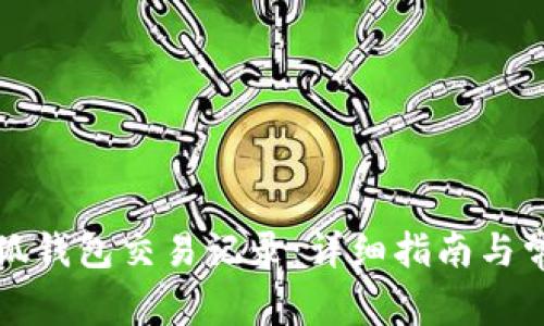 如何查看小狐钱包交易记录：详细指南与常见问题解答