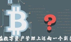 欧意Web3钱包：我们如何安全地存储数字资产？