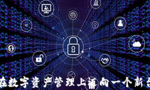 
欧意Web3钱包：我们如何安全地存储数字资产？

web3钱包,冷钱包,数字资产,安全性/guanjianci

为什么选择Web3钱包？
随着区块链技术的不断发展，用户对数字资产的管理需求日益增长。Web3钱包作为一种新型的数字钱包，因其去中心化、安全性和用户控制权而受到越来越多的关注。Web3钱包不仅能够存储多种加密货币，还能允许用户与各种去中心化应用（DApp）进行交互，提供了真正的Web3体验。

欧意Web3钱包不仅功能丰富，而且在安全性方面也做了大量的投资与创新。许多用户在选择钱包时会优先考虑安全性，因此了解其是否为冷钱包尤为重要。

欧意Web3钱包的安全性分析
首先，我们来了解一下什么是冷钱包。冷钱包是一种不与网络直接连接的加密钱包，通常用于隔离存储用户的数字资产，以降低被黑客攻击的风险。而相较于热钱包（如在线钱包），冷钱包提供了更高的安全性，因为热钱包的私钥存储在互联网上，面临更多的攻击风险。

而欧意Web3钱包则全力追求用户资产的安全。它采用了多重签名、分层确定性（HD）钱包技术，从而确保用户的私钥不暴露。在存储大额数字资产时，建议用户使用欧意Web3钱包生成的离线冷钱包同行的存储方式，以确保资产的长期安全。

如何使用欧意Web3钱包来管理资产？
使用欧意Web3钱包来管理数字资产相对简单。首先用户需要下载欧意钱包的应用程序并创建一个账户。在创建过程中，用户需要备份助记词和私钥，确保这两个信息的安全性。一旦钱包设置完成，用户便可以通过钱包进行资产的存储、转账以及与去中心化应用的交互。

该钱包支持多种资产和区块链，可以满足不同用户的需求。用户可以方便地查看余额、历史记录，进行交易等。此外，欧意Web3钱包还将定期推出新功能，比如代币的质押、流动性挖掘等，以进一步提升数字资产的价值。

用户在选择钱包时需注意的事项
选择一个合适的钱包是保护数字资产安全的第一步，用户在选择钱包时需注意以下几点：

ul
  li安全性：确保选择的钱包具有行业认证的安全机制，如多重签名、二次验证等。/li
  li用户体验：钱包的界面和操作流程需直观易懂，便于新手用户上手。/li
  li功能多样性：选择支持多种资产和应用的钱包，以应对未来可能的需求变化。/li
  li社区支持：确保钱包有较大的用户基础和良好的客服系统，这样可以较快解决使用过程中的问题。/li
/ul

可能产生的问题及详细解答

1. 欧洲及亚洲用户在使用欧意Web3钱包时的特别注意事项？
在使用欧意Web3钱包时，欧洲及Asia用户需特别注意当地的法律法规与税务政策。大多数国家对数字资产仍然处于监管灰色地带，因此用户在进行交易或者转账时，应检查本地是否有相关的法律限制，并确保合法合规。尤其是在一些国家和地区，税务当局对加密货币交易表现出越来越大的关注，错误的申报可能会导致高额罚金。

此外，在处理货币兑换和交易时，用户要注意近年加密市场的多变性，保持对市场趋势的敏感，适时作出调整。同时，建议用户关注欧意Web3钱包的更新动态，保持对其安全漏洞、改进措施等信息的关注，这有助于在出现潜在风险时及时采取防范措施。

2. 如何确保私钥和助记词的安全？
第一步是选择一个可靠的存储方式。虽然在数字化时代，许多人会习惯于将私钥和助记词存储在云端或者便签中，但这些方式都可能受到黑客攻击或系统故障的威胁。

推荐的做法是，将私钥和助记词打印出来或者以物理介质（如U盘、硬盘）进行备份，并存放在一个安全的位置，比如银行安全柜。同时，建议用户在创建钱包时务必进行充分的备份，确保能在设备丢失或损坏的情况下，依然能快速恢复对资产的访问。

此外，定期检查使用的设备是否存在未授权的第三方访问，确保使用的短消息、社交软件等，让人难以获取到这些重要信息。最好使用尽可能复杂的密码组合去保护这些信息，确保有效的物理和数字安全。

3. 欧意Web3钱包与其他类型钱包的对比？
首先，通过对欧意Web3钱包与传统的热钱包进行比较，可以发现，热钱包通常因易于使用而受到青睐，但其安全性显著低于冷钱包。因为热钱包通常在连接互联网的状态下工作，用户的私钥存储在网络服务器上，更容易受到黑客攻击。

欧意Web3钱包通过利用冷存储创造出更高的安全性，加密技术和多重签名使其对资产保护提升到新的高度。其次，在功能上，欧意Web3钱包在交易、资产管理以及与DApp的交互上比传统钱包更为灵活和强大，为用户在去中心化网络中的操作提供了更多的便利。

另外，举个简单的例子，许多现有的热钱包在满足用户需求时常常缺乏创新，而欧意Web3钱包则定期更新和提升，增加了用户在加密世界中的竞争力。

综合以上各个方面，欧意Web3钱包为用户提供了更高的安全性和更多的功能，成为数字资产存储的良好选择。

结语
随着数字资产市场的不断发展，选择一个安全、可信赖的数字钱包成为用户的迫切需求。欧意Web3钱包以其创新的安全机制与丰富的功能，引领用户在数字资产管理上迈向一个新台阶。无论你是加密货币新手还是资深玩家，了解欧意Web3钱包及其优势，将有助于你更好地管理和保护你的数字资产。