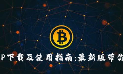 全面解读原子币APP下载及使用指南：最新版带你掌握数字资产未来