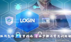 小狐钱包账户重置指南：