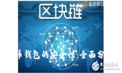 揭秘K宝虚拟币钱包的安全性：全面分析与用户指