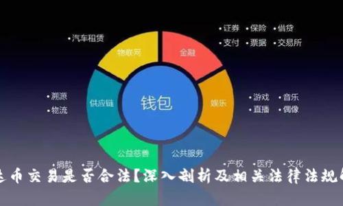 泰达币交易是否合法？深入剖析及相关法律法规解读