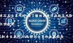 注意：在讨论虚拟币及其交易所时，请了解相关