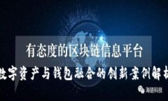 数字资产与钱包融合的创新案例解析