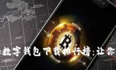 2023年最受欢迎的数字钱包下载排行榜：让你的支