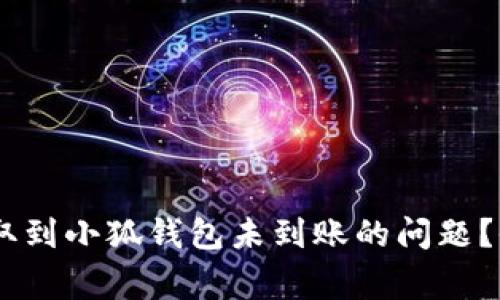 如何快速解决CORE币提取到小狐钱包未到账的问题？全面指南与常见疑问解析