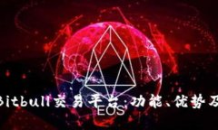全面解析Bitbull交易平台：功能、优势及用户体验