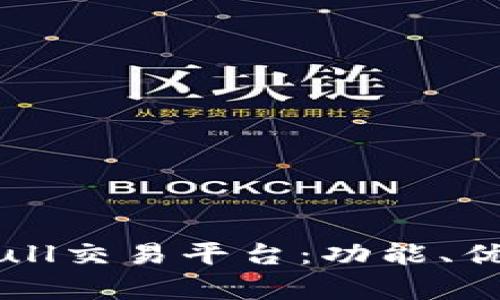 全面解析Bitbull交易平台：功能、优势及用户体验