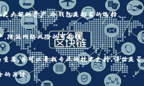 数字货币钱包的全景揭密：选择、使用与安全性详解
数字货币, 钱包类型, 安全性, 使用方法/guanjianci

在数字货币日益普及的今天，数字货币钱包作为存储、交易虚拟资产的重要工具，愈发引起了我们广泛的关注。无论是比特币、以太坊，还是其他各种加密货币，数字钱包的安全性、操作便捷性等都是用户在选择时需要慎重考虑的因素。本篇文章旨在全面解析数字货币钱包的类型、功能及其使用注意事项，帮助您更好地理解这一数字资产管理工具。

一、什么是数字货币钱包？
数字货币钱包是一种软件程序或硬件设备，是用户存储、发送和接收加密货币的工具。它们存储用户的公钥和私钥，能够与区块链网络进行通讯，实现资产的管理与交易。

数字货币钱包的主要功能是管理用户的加密资产，允许用户在区块链上记录交易。举个例子，使用比特币钱包，用户可以向朋友发送比特币、接收比特币支付，或将比特币兑换回法定货币。数字钱包的存在使得用户能够方便地管理自己的资产，而无需依赖传统金融机构。

二、数字货币钱包的类型
数字货币钱包主要分为两种类型：热钱包和冷钱包。

h41. 热钱包/h4
热钱包是指通过互联网连接的数字钱包，具有方便快捷的特点，适合进行日常交易。用户可以在电脑、手机或在线平台上使用热钱包，进行资金的迅速转移。常见的热钱包有：
ul
    listrong桌面钱包：/strong安装在个人电脑上的钱包，如Exodus和Electrum。/li
    listrong移动钱包：/strong可以在智能手机上使用的应用程序，如Coinomi和Trust Wallet。/li
    listrong在线钱包：/strong浏览器中访问的平台，如Coinbase和Binance。/li
/ul
虽然热钱包使用方便，但由于其始终连接互联网，安全性相对较低，容易受到黑客攻击。

h42. 冷钱包/h4
冷钱包是不与互联网连接的钱包，通常用于长期安全保存资产。它们的安全性高于热钱包，适合那些希望避免因网络攻击而损失资产的用户。冷钱包的常见类型包括：
ul
    listrong硬件钱包：/strong专用设备，如Ledger和Trezor，专为安全存储加密货币设计。/li
    listrong纸钱包：/strong将私钥和公钥打印在纸上的形式，无需电子设备存储，但需妥善保管。/li
/ul
冷钱包虽然安全，但在进行交易时需要额外步骤，操作相对繁琐。

三、选择数字货币钱包的注意事项
在选择数字货币钱包时，用户应综合考虑以下几个因素：

h41. 安全性/h4
钱包的安全性至关重要，选择具有多重认证、加密算法安全性高的数字钱包是明智之举。硬件钱包和纸钱包一般被认为是更安全的选择。

h42. 用户友好性/h4
钱包的操作界面是否友好，使用过程是否流畅对用户体验至关重要。选择那些用户评价高、教程齐全的钱包可以减少使用困扰。

h43. 兼容性/h4
部分钱包只支持特定类型的数字货币，用户在选择时需确保所选钱包能支持他们打算存储的加密资产。

h44. 社区支持/h4
活跃的用户社区能为新用户提供更多支持和帮助，因此选择那些有良好的社区反馈的钱包将会更加安心。

四、如何使用数字货币钱包
无论是哪种类型的数字货币钱包，基本的使用流程大致相同。以下是使用数字货币钱包的基本步骤：

h41. 注册或下载钱包/h4
根据所选择的钱包类型，在相应的官网或应用商店下载并安装软件。如果是在线钱包，直接在网站上注册账户；如果是硬件钱包，需按照说明书进行操作。

h42. 设置钱包安全性/h4
设置强密码、开启双重认证等措施，确保钱包的安全性。

h43. 创建备份/h4
大多数数字钱包会提供助记词或备份选项，务必妥善保管好这些信息，以免在设备丢失或损坏时能够恢复钱包。

h44. 存入或购买数字货币/h4
通过交易所或其他方式获取数字货币，将其存入钱包。不同的钱包可能有不同的方式，但大部分都支持通过扫描二维码或输入地址进行转账。

h45. 进行交易/h4
当需要使用数字货币时，可以输入对方的钱包地址，选择转账金额进行交易。确认交易细节后提交即可。

h46. 监控和管理资产/h4
定期查看钱包的资产情况，确保拥有的数字货币数量及其价值，并记录你的所有交易夹。

五、数字货币钱包的安全性
数字货币钱包的安全性直接影响着用户的资产安全。以下是一些增强数字钱包安全性的方法：

h41. 不共享敏感信息/h4
私钥是访问您钱包的唯一关键，切勿分享给任何人。任何获取您私钥的人都可以完全控制您的钱包。

h42. 分层备份/h4
将助记词或备份信息存储在不同地点，避免因意外情况导致数据丢失。

h43. 定期更新/h4
保持钱包软件和相关设备的最新状态，以利用最新的安全更新和修复。

h44. 使用冷钱包/h4
在大额资金的管理上，建议使用冷钱包存储，减少在线攻击的风险。

六、常见问题

h4问题一：数字货币钱包有哪些选择？/h4
在选择数字货币钱包时，用户需要根据自身需求做出选择。对于希望进行频繁交易的用户，可以选择热钱包，比如移动钱包或在线钱包。若希望长期保存更大额的资产，冷钱包是推荐的选择。

h4问题二：数字货币的安全性如何保障？/h4
数字货币的安全性保障主要依赖于用户的操作习惯和钱包本身的防护措施。用户应定期备份信息，使用双重认证，同时足不出户使用冷钱包来存储资产，降低网络风险的可能性。

h4问题三：如何解决数字货币钱包丢失问题？/h4
如果用户不幸丢失了钱包或忘记密码，首先检查是否有备份可用。如果没有，用户可能无法恢复钱包中的资产。因此，定期备份并妥善保存备份信息极为重要。并可以寻找专业的技术支持，评估是否存在恢复的可能性。

通过本文的详细介绍，相信您对数字货币钱包的各个方面都有了全面的了解。在这一快速发展的领域中，良好的使用习惯和安全意识将是确保资产安全的关键。