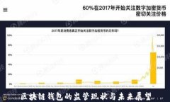 区块链钱包的监管现状与未来展望