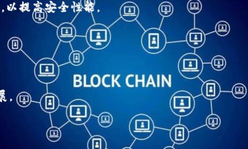 区块链钱包是什么意思？

区块链钱包是一个用于存储、管理和交易加密货币的数字工具或程序。它不仅允许用户安全地储存货币，还可以进行各种交易和操作，包括发送、接收和查看余额。不同于传统的钱包，区块链钱包并不存储真实的货币，而是存储的是一组加密密钥，这些密钥用于在区块链网络上执行交易。

区块链钱包可以分为热钱包和冷钱包。热钱包是在线钱包，方便快捷，适合日常使用，但安全性相对较低；冷钱包是离线钱包，安全性高，适合长期存储，使用不便。

区块链钱包的类型及其特点

区块链钱包通常分为几种类型：热钱包、冷钱包、桌面钱包、移动钱包和纸钱包。每种钱包都有其独特的优缺点，用户可以根据自己的需求选择适合的类型。

热钱包
热钱包是连接互联网的数字钱包，通常用于快速交易。比如，交易所提供的钱包或是一些专门的在线钱包服务。由于其便捷性，热钱包很受用户的欢迎，但因为连接互联网，安全风险相对较高，容易受到黑客攻击。

冷钱包
冷钱包是指不连接互联网的存储方式，通常包括硬件钱包和纸钱包。硬件钱包是一种专用设备，如Ledger和Trezor，能够安全地存储私钥。纸钱包则是将私钥和公钥打印到纸上，从而实现离线存储。冷钱包虽然使用不便，但安全性极高，适合长期投资者。

桌面钱包
桌面钱包是安装在个人计算机上的软件，我们可以通过PC进行交易和存储。桌面钱包的安全性取决于用户计算机的安全性，但通常比热钱包更安全一些。用户需要定期备份以防数据丢失。

移动钱包
移动钱包是为手机用户设计的钱包应用，使用方便，适合日常小额交易。许多移动钱包还提供二维码扫描功能，使得交易更加便捷。

纸钱包
纸钱包是将公钥和私钥打印在纸张上的一种冷存储方式。这种钱包的安全程度取决于纸张的保管，尽量避免水、火等因素破坏。尽管使用不便，但适合长期保存大额资产。

区块链钱包的工作原理

私钥与公钥
区块链钱包的核心在于加密算法，其中私钥和公钥是基础。每个用户在创建钱包时，都会生成一对密钥：私钥是用户的机密信息，必须妥善保管，不能被他人知晓；公钥则是用户的钱包地址，可以公开分享，用于接收加密货币。

交易流程
当用户发起交易时，钱包软件首先会使用用户的私钥对交易进行签名，形成一份不可篡改的交易记录。这份签名将被广播到区块链网络，由网络中的节点进行验证。如果交易有效，就会被打包到区块中，形成永久记录。

安全性与风险
尽管区块链技术本身具备较高的安全性，但钱包的安全性更多依赖于用户的操作。若用户不妥善保管私钥，或者使用不安全的钱包，都会面临失去资产的风险。同时，用户需警惕网络钓鱼、恶意软件等潜在威胁。

如何选择区块链钱包
选择合适的区块链钱包应根据自己的需求、使用频率和安全性要求进行考虑。如果你是日常交易用户，可以选择热钱包；如果是长期投资者，可以考虑冷钱包。此外，建议对比各类钱包的安全性、易用性和支持的加密货币种类，挑选最适合自己的钱包。

总结
区块链钱包是管理和交易加密货币的重要工具。了解不同类型钱包的特点、工作原理以及安全隐患，可以帮助用户在数字货币的世界中更加游刃有余地进行操作与投资。

区块链, 数字货币, 热钱包, 冷钱包/guanjianci 

### 可能相关问题分析

1. **区块链交易的安全性如何保障？**
2. **如何选择合适的加密货币投资钱包？**
3. **区块链钱包的未来发展趋势是什么？**

接下来将针对以上三个问题进行详细讨论。

区块链交易的安全性如何保障？
区块链交易的安全性主要依赖于区块链技术本身的设计、用户的交易习惯及所使用的钱包软件。首先，区块链技术的去中心化特性使得每笔交易都需要经过全网节点的验证，无论是篡改还是伪造交易都必须拥有超过51%的算力，具有极高的难度。而 钱包的安全性也至关重要。在选择钱包时，用户需关注以下几点：

1. **私钥管理**：所有权的核心在于私钥。无论是热钱包还是冷钱包，私钥必须由用户妥善保管。任何不慎泄露私钥的情况，都会导致资产的丢失。用户可以使用常见的管理方式，如通过密码加密保存、使用物理安全设备等。

2. **安全交易习惯**：在进行区块链交易时，用户需保持谨慎。此外，定期检查钱包的安全设置，查看是否开启了两步验证等安全功能。定期审查交易记录，防止未经授权的交易发生。

3. **选择信任的交易平台**：在选择交易所或钱包提供商时，用户可以参考其历史记录、客户评价等。确保使用的平台具有良好的声誉和安全措施，避免使用未经验证的服务。

4. **使用安全的网络环境**：用户应尽量避免在公共Wi-Fi网络上进行交易操作，或使用虚拟专用网络（VPN）来提高连接的安全性。

5. **定期备份钱包**：为了避免意外数据丢失，用户应定期备份钱包数据。许多钱包都提供标准的备份功能，用户需要妥善保存好备份文件。

如何选择合适的加密货币投资钱包？
选择合适的加密货币投资钱包需根据个人的需求、投资风格及安全性等多方面进行考虑。下面是几点选择建议：

1. **需求分析**：首先，用户需明确投资目的。是进行日常交易还是长期存储？对于日常交易，热钱包的灵活性更佳；对于长期投资，冷钱包的安全性更高为优选。

2. **钱包的安全性**：在选择钱包时，安全性是第一考虑因素。用户需研究钱包的安全措施，如是否支持私钥的本地存储、是否具备多重签名功能等。同时，查看历史安全事件，判断该钱包的可靠性。

3. **体验感受**：选择钱包时，用户可以通过试用不同钱包的特性，感受其用户界面和操作方便性。操作简便、功能齐全的钱包通常会提高用户的使用体验。

4. **支持的币种**：不同钱包支持的加密货币种类不同，用户需确保钱包可以支持他们所关注的币种交易。

5. **社区支持与口碑**：选择一些有良好的社区支持和用户口碑的钱包。在大多数情况下，受过验证的钱包更有保障。

6. **定期更新**：选择那些能够定期更新的软件钱包，将降低安全漏洞带来的风险。

区块链钱包的未来发展趋势是什么？
随着区块链技术的不断发展，区块链钱包的未来也呈现出多样化的趋势。以下是几个可能的发展方向：

1. **技术整合**：未来的区块链钱包将整合更多功能，如一站式的金融管理平台。除了传统的加密货币储存外，可能会增加诸如DeFi（去中心化金融）的投资功能，让用户能在一个应用内完成多重金融操作。

2. **安全性提升**：安全性依然是区块链钱包发展的重中之重。未来钱包可能会采用更先进的技术，如生物识别技术、多重身份验证等，以提高安全性能。

3. **用户友好型界面**：随着技术进步，钱包的用户界面会变得更加友好，操作更为简便，降低普通用户使用的门槛。

4. **跨链支持**：随着不同区块链网络的成长，钱包可能会支持多条链，使用户能够在不同的区块链之间轻松转移和管理资产。

5. **合规性逐渐增强**：随着全球对加密货币的关注加大，合规性将成为钱包发展的重要方向，各国法律法规将影响钱包的功能和发展。

通过以上分析与介绍，希望能够帮助更好地理解区块链钱包的意义、选择及未来趋势。