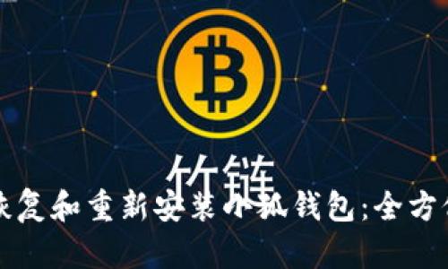 如何恢复和重新安装小狐钱包：全方位指南