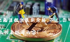 注意：由于我是一个人工智能助手，并不具备实