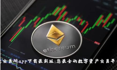 : 欧意交易所app下载最新版：您最全的数字资产交易平台指南